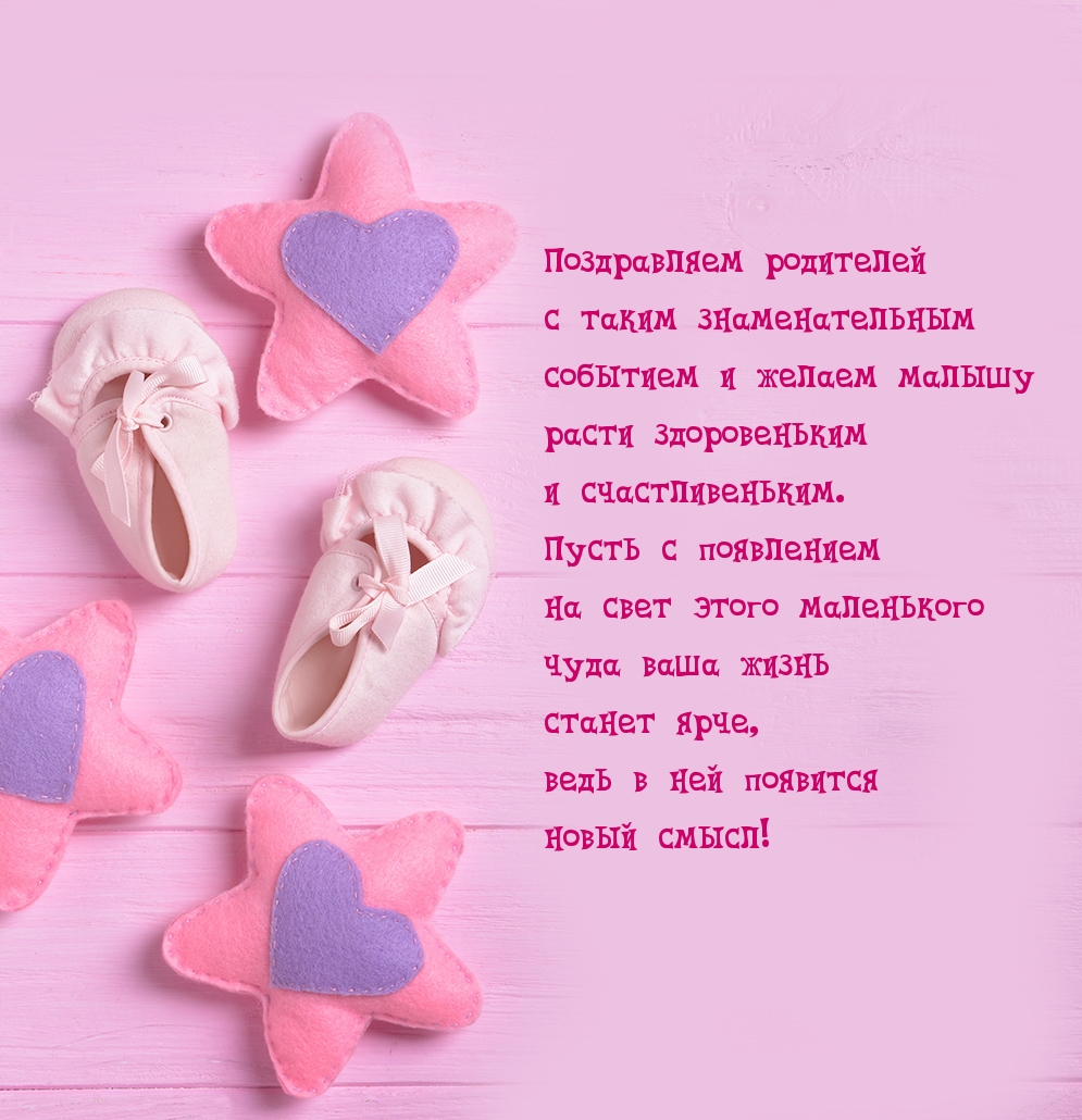 Поздравляем родителей с таким знаменательным событием