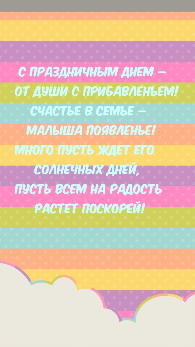 С праздничным днем – от души с прибавленьем!