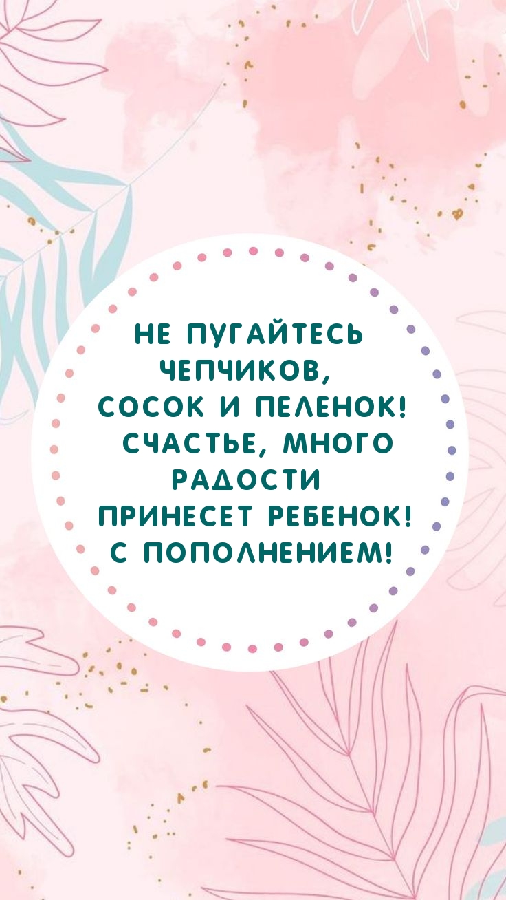 Не пугайтесь чепчиков, сосок и пеленок!