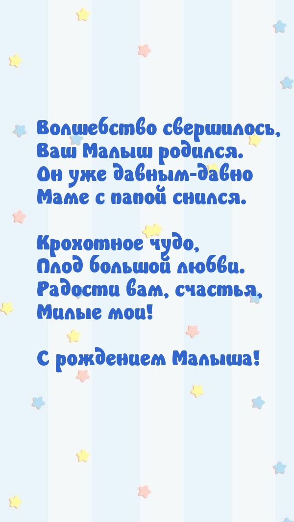 С рождением Малыша!