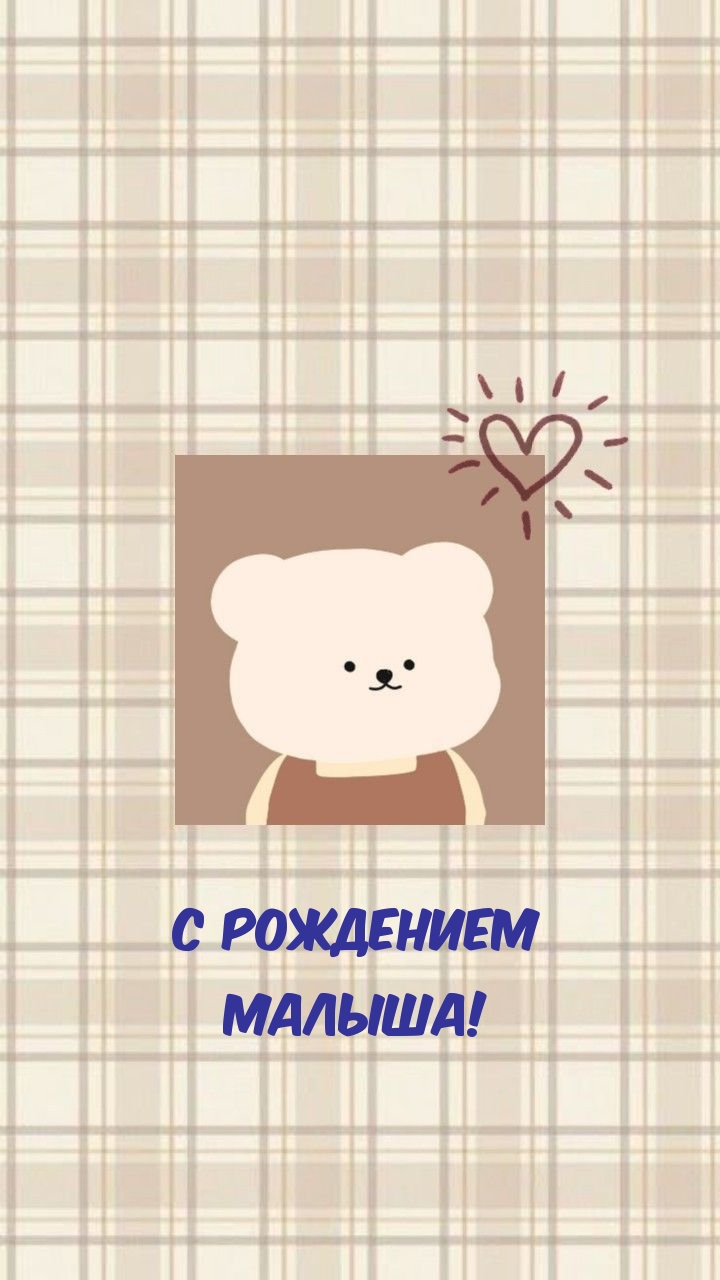 С рождением МАЛЫША!
