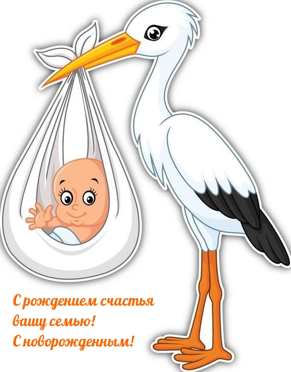 С рождением счастья вашу семью! С новорожденным!