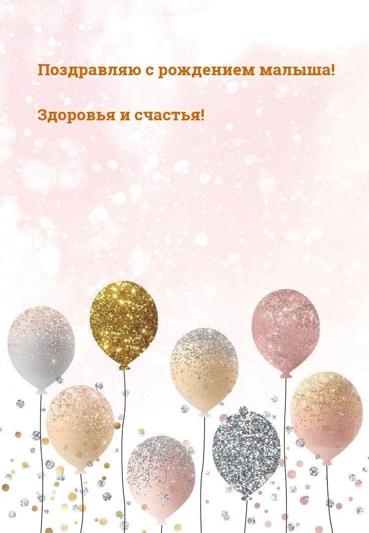 Поздравляю с рождением малыша! Здоровья и счастья!