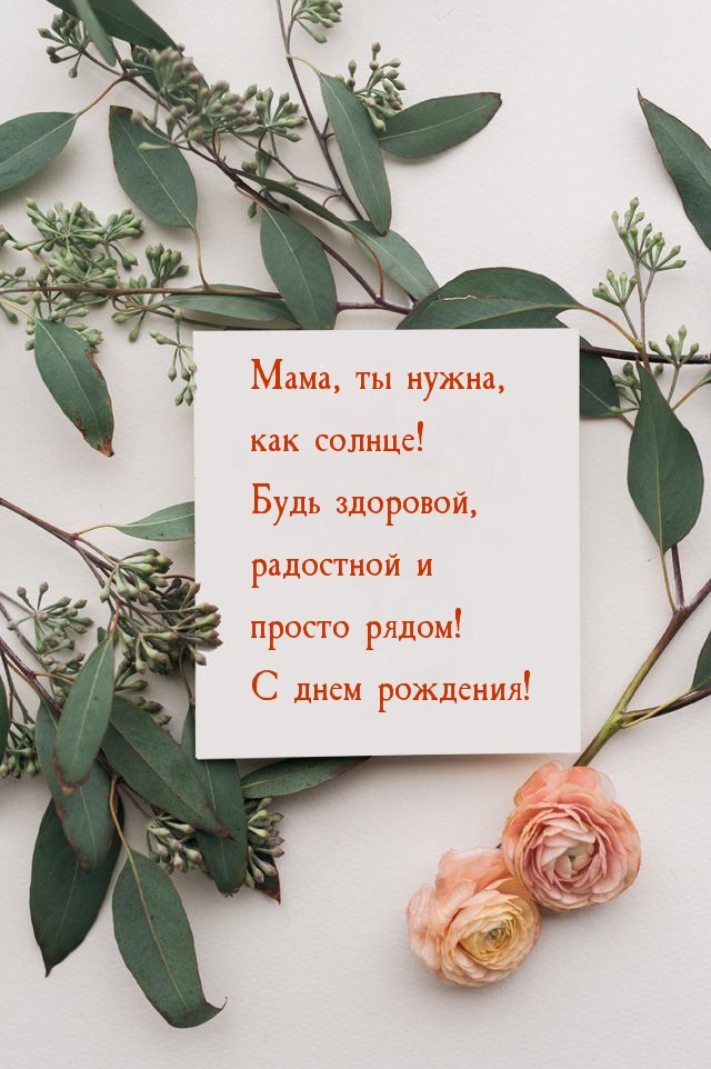Мама, ты нужна, как солнце! Будь здоровой