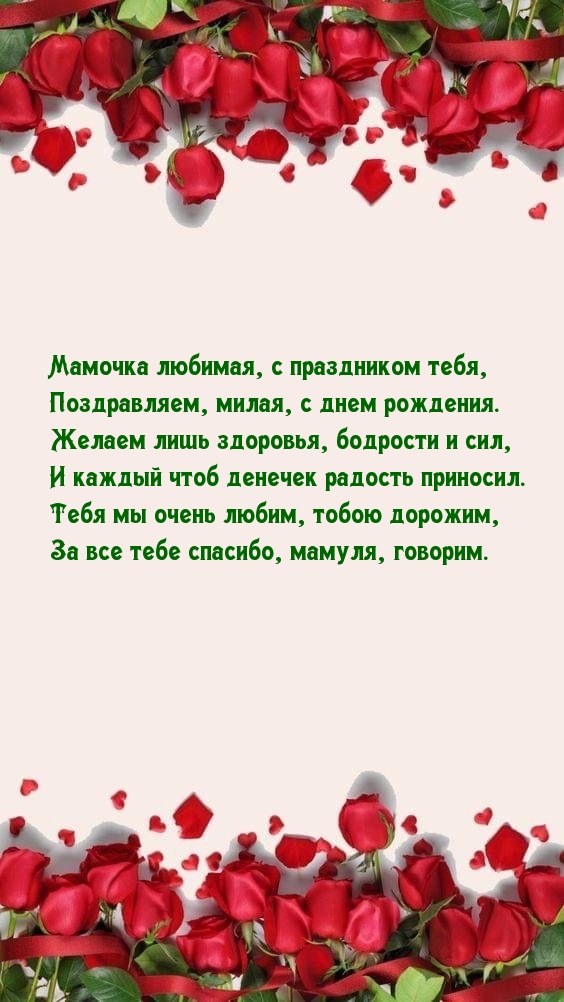 Мамочка любимая, с праздником тебя