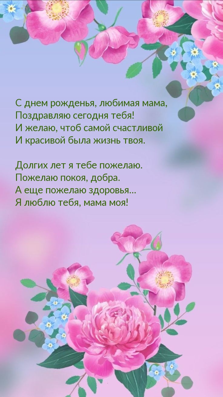 С днем рожденья, любимая мама