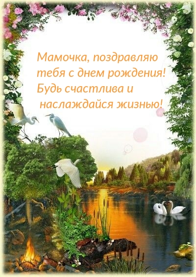 Мамочка, поздравляю тебя с днем рождения!