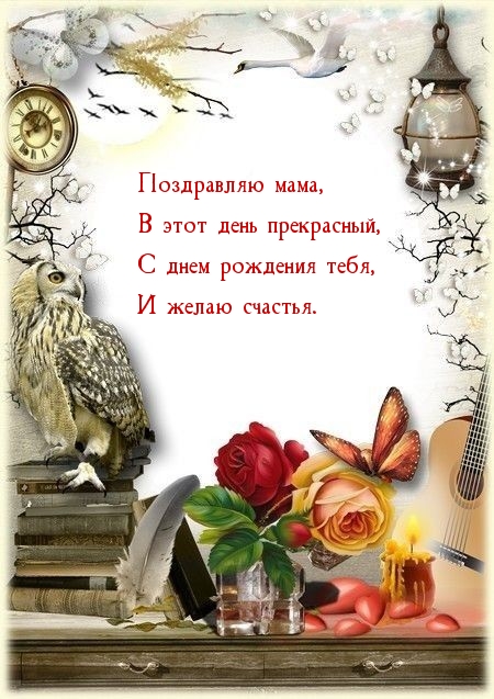 Поздравляю мама, в этот день прекрасный