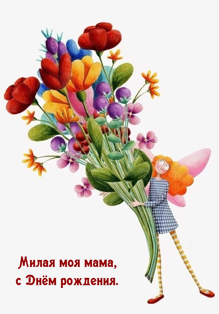 Милая моя мама, с Днём рождения.