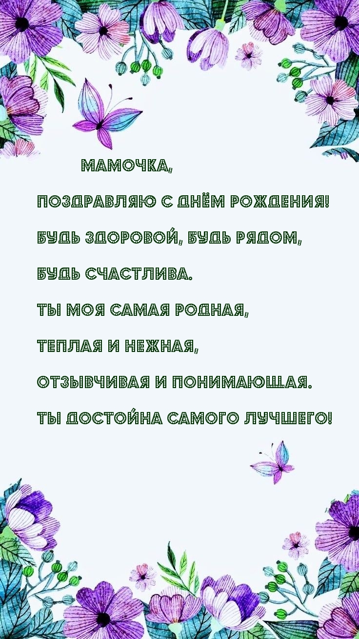 Мамочка, поздравляю с днём рождения!