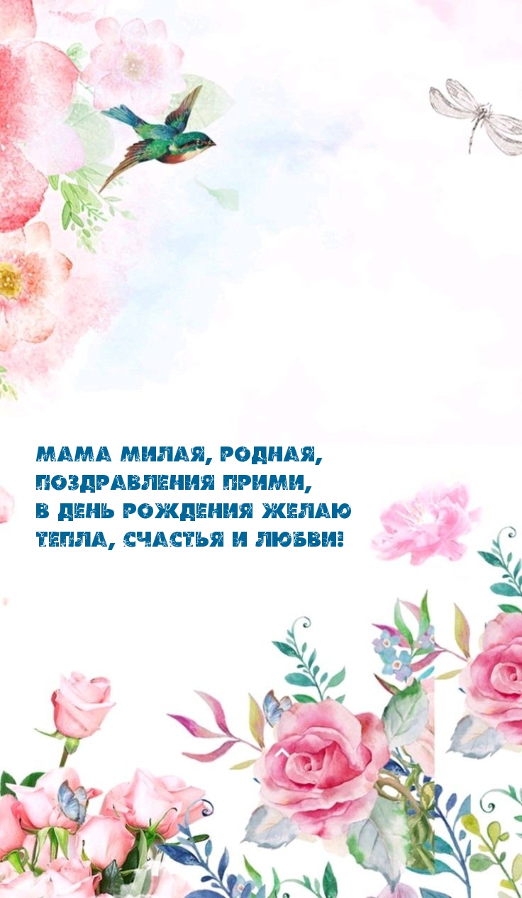 Мама милая, родная, поздравления прими