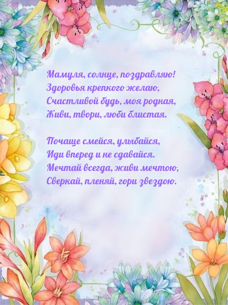 Мамуля, солнце, поздравляю! Здоровья крепкого желаю