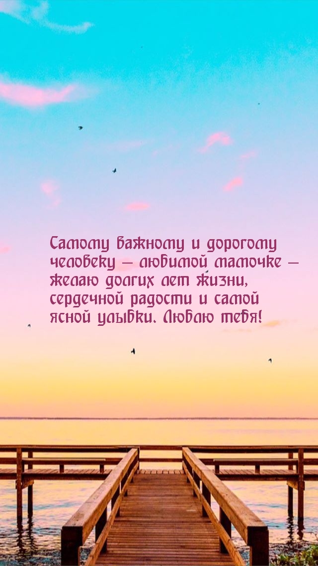 Самому важному и дорогому человеку — любимой мамочке