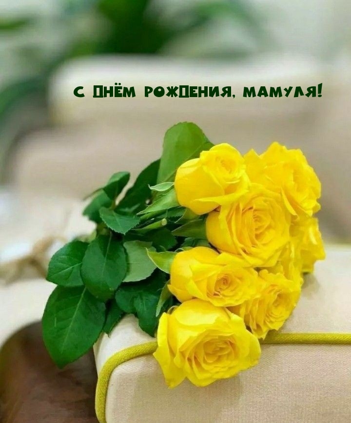 С Днём рождения, мамуля!