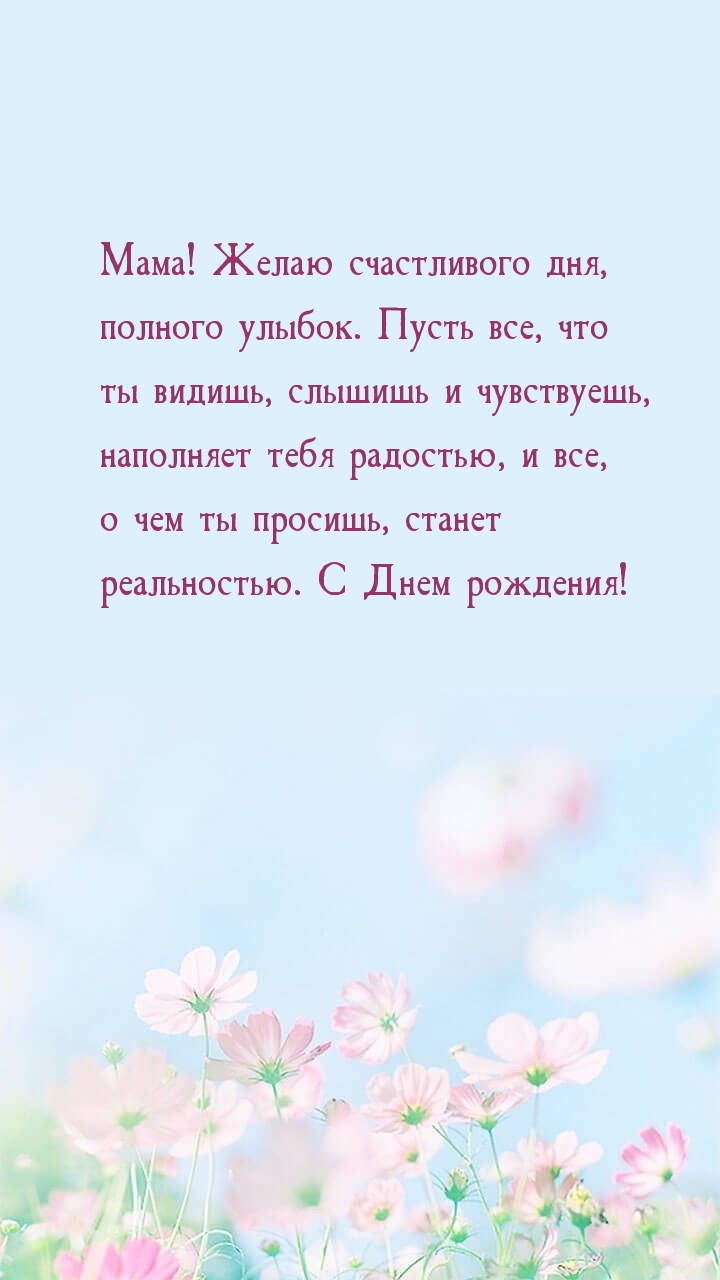 Картинки с надписями.  Мама! Желаю счастливого дня.