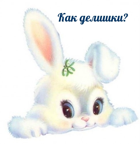 Как делишки?
