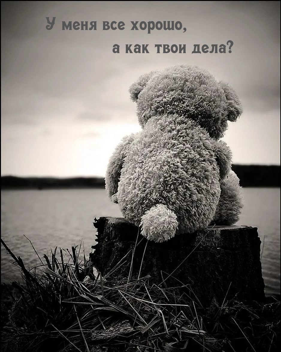 У меня все хорошо, а как твои дела?