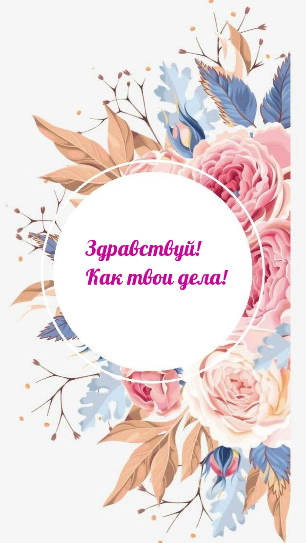 Здравствуй! Как твои дела!