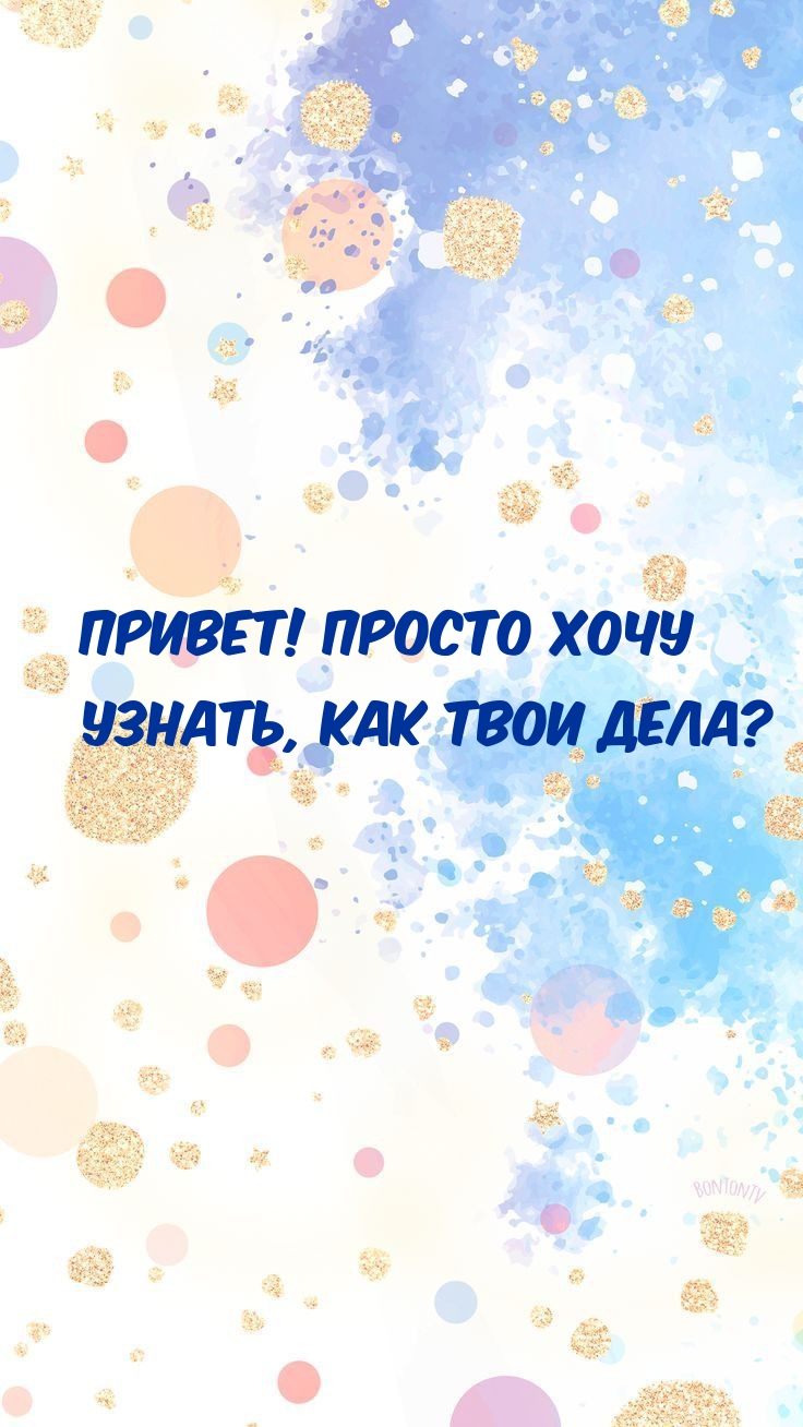Привет! Просто хочу узнать, как твои дела?