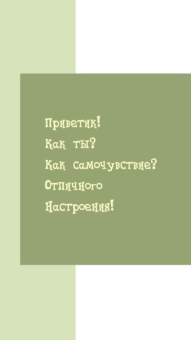 Приветик! Как ты? Как самочувствие? Отличного Настроения!