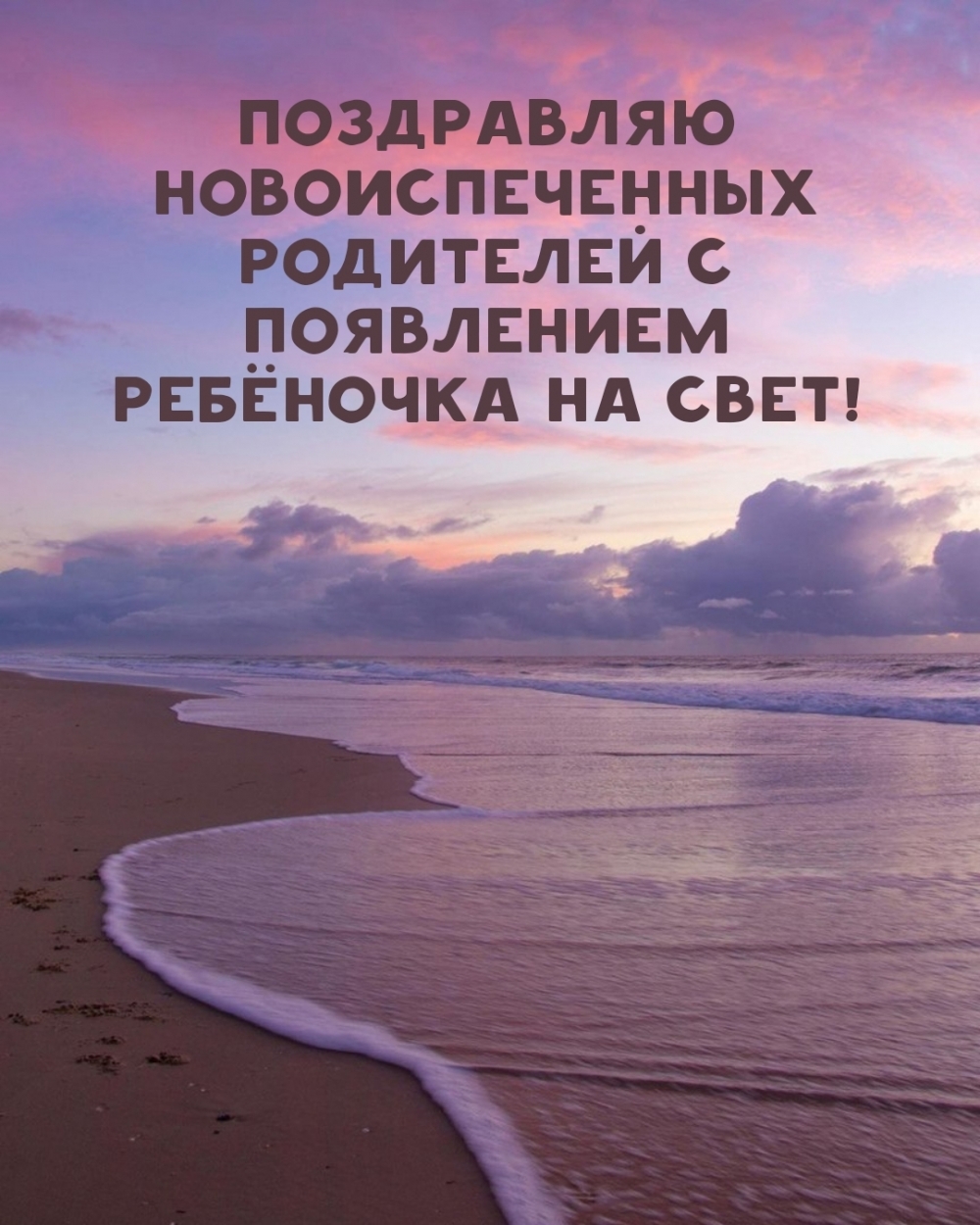 Поздравляю новоиспеченных родителей с появлением ребёночка