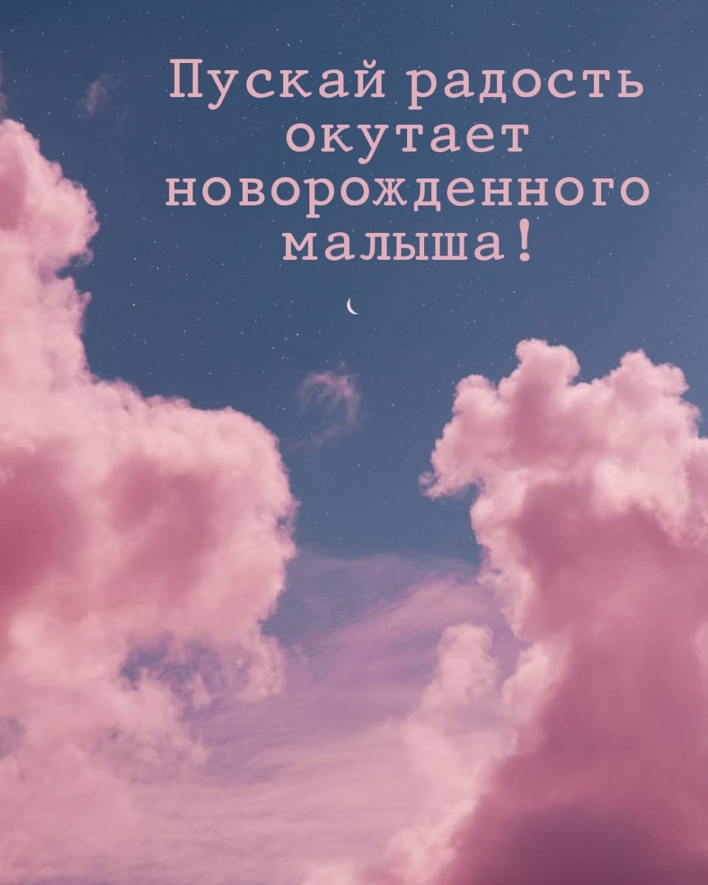 Пускай радость окутает новорожденного малыша!