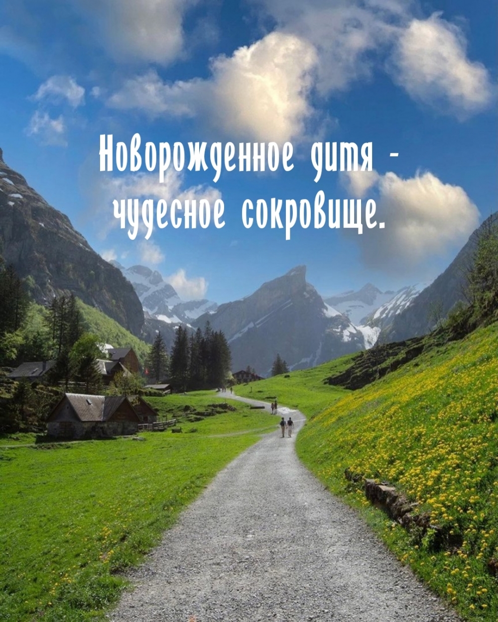 Новорожденное дитя — чудесное сокровище.