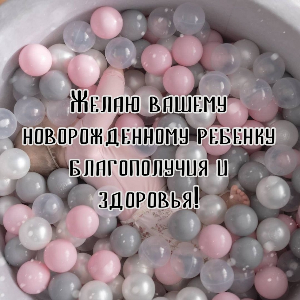 Желаю вашему новорожденному ребенку благополучия и здоровья!