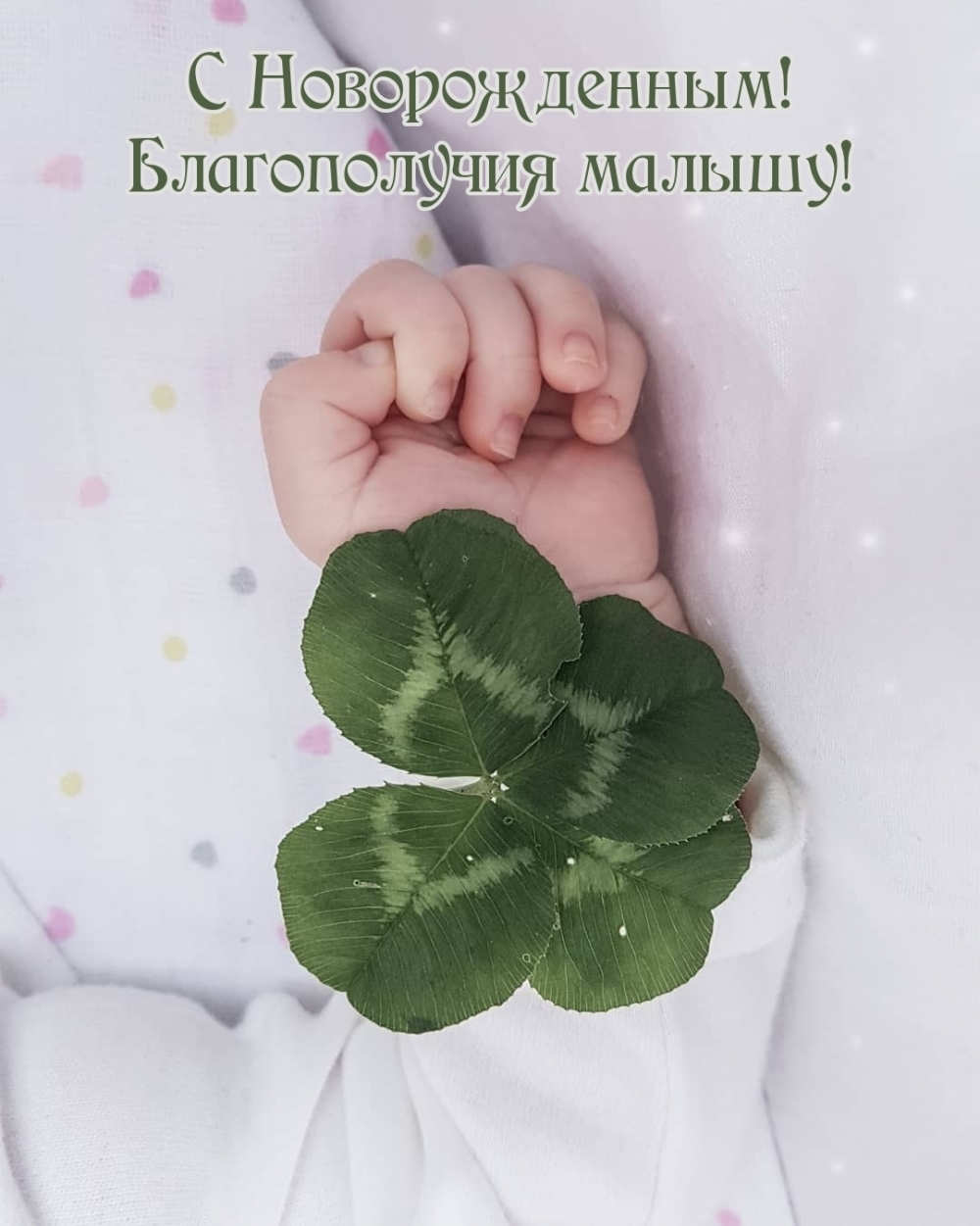 С Новорожденным! Благополучия малышу!