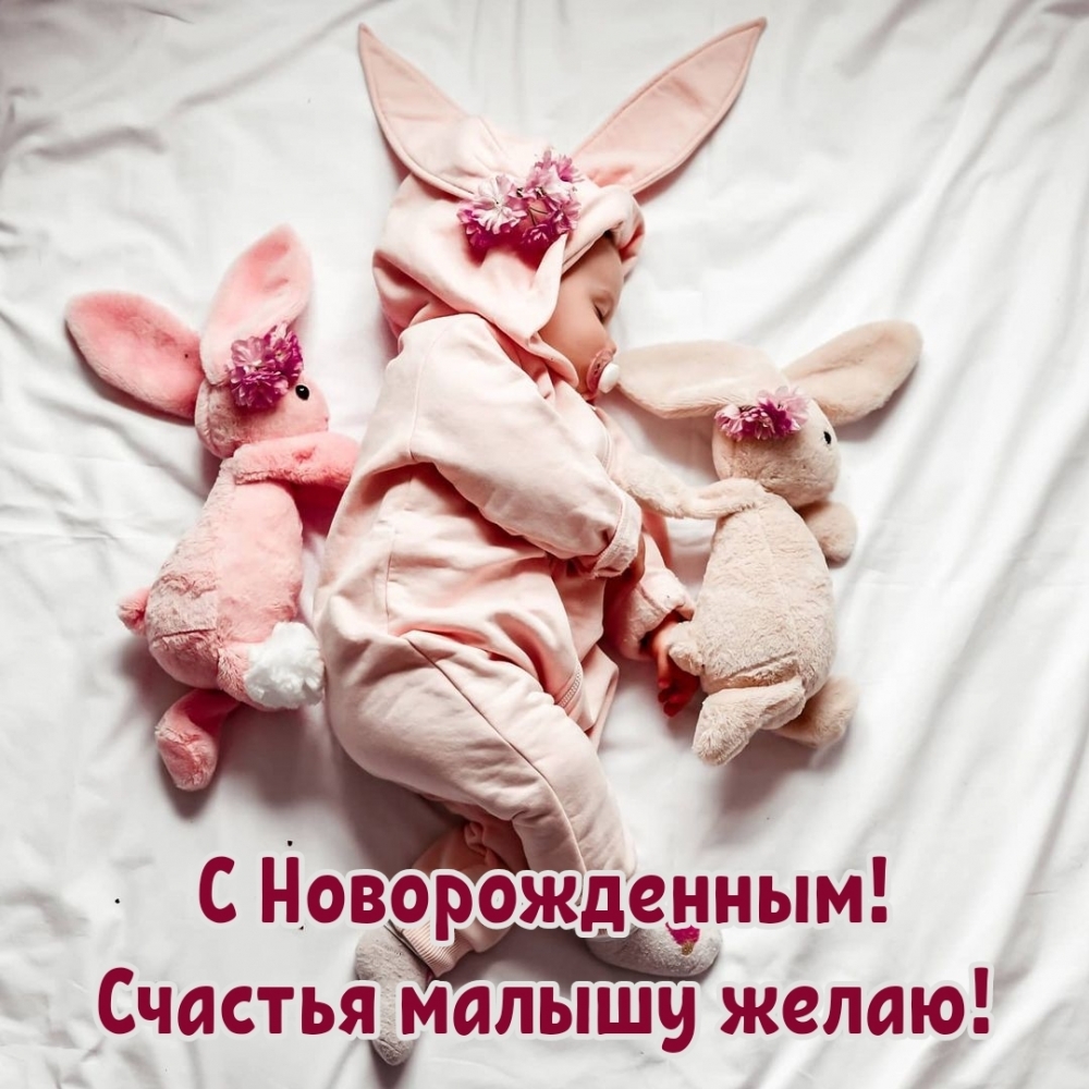 С Новорожденным! Счастья малышу желаю!