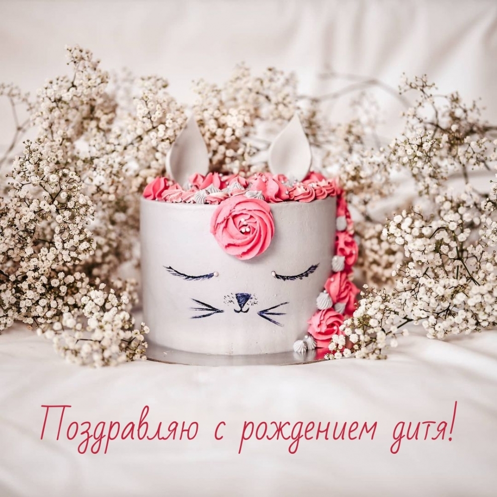 Поздравляю с рождением дитя!