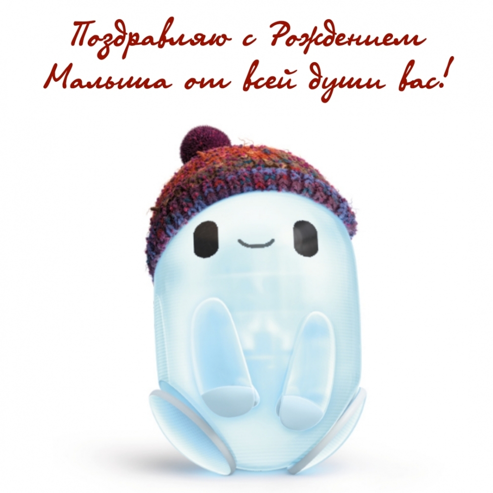 Поздравляю с Рождением Малыша от всей души вас!