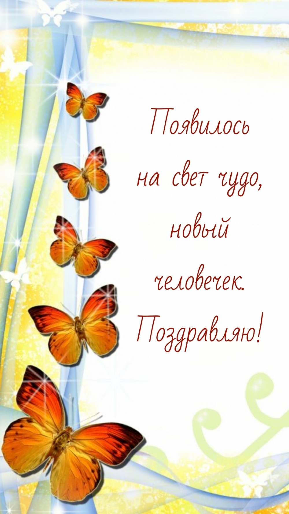 Появилось на свет чудо, новый человечек. Поздравляю!