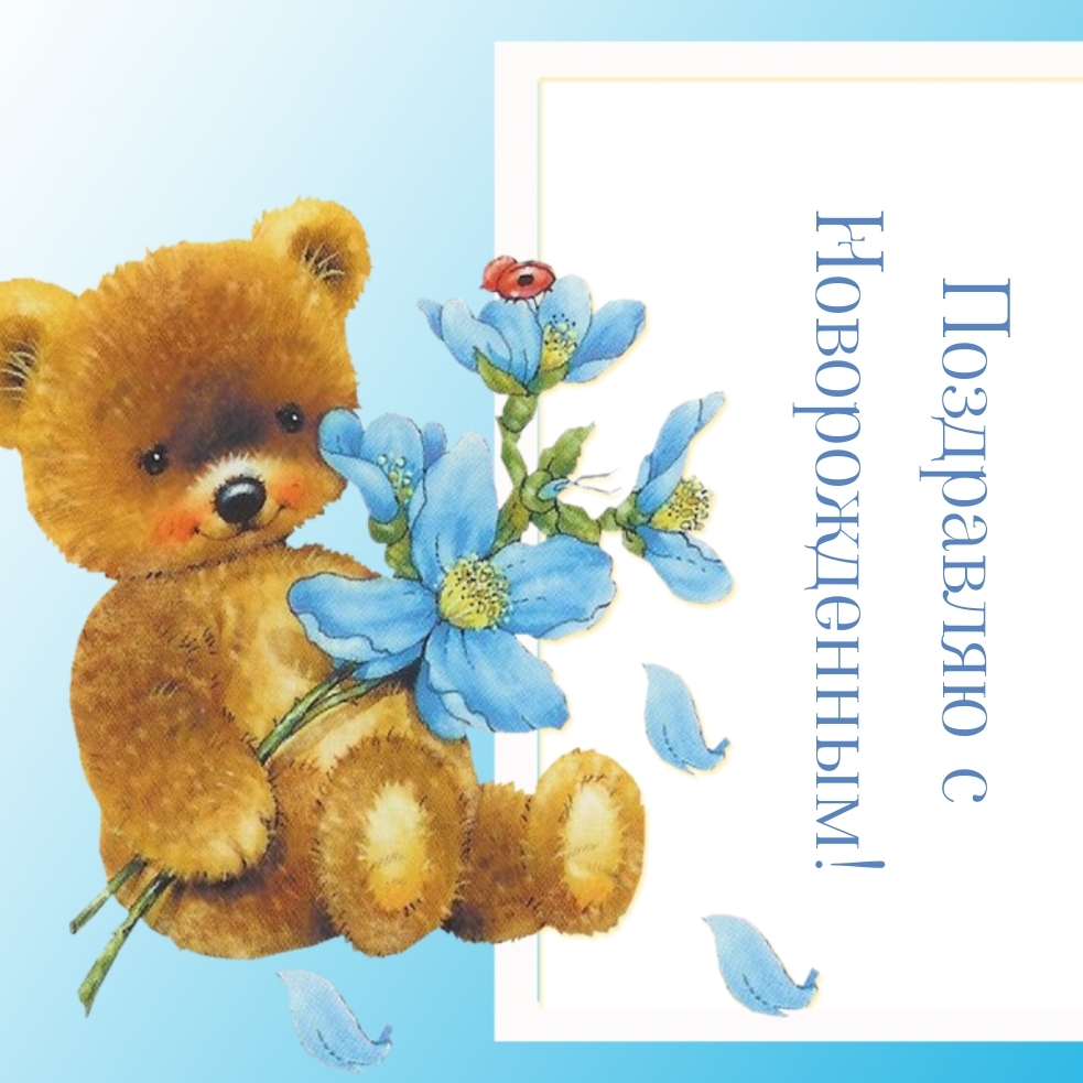 Поздравляю с Новорожденным!