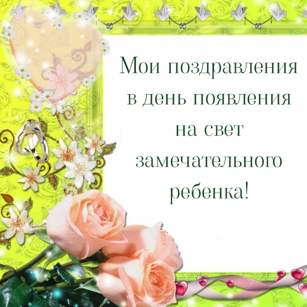 Мои поздравления в день появления на свет замечательного ребенка!