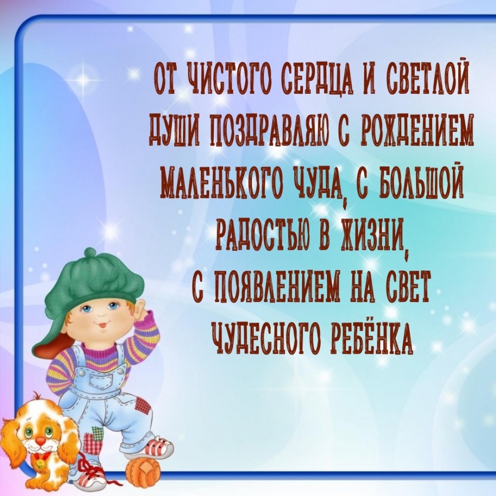 От чистого сердца поздравляю с рождением маленького чуда
