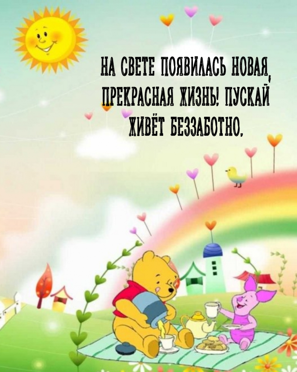 На свете появилась новая, прекрасная жизнь!