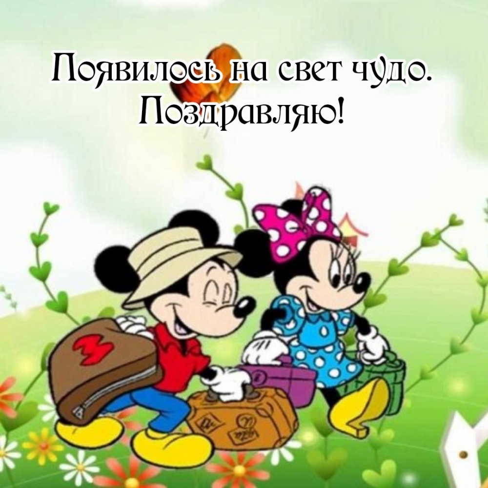 Появилось на свет чудо. Поздравляю!