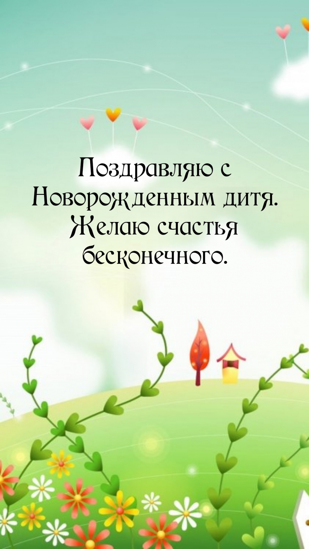 Поздравляю с Новорожденным дитя. Желаю счастья бесконечного.