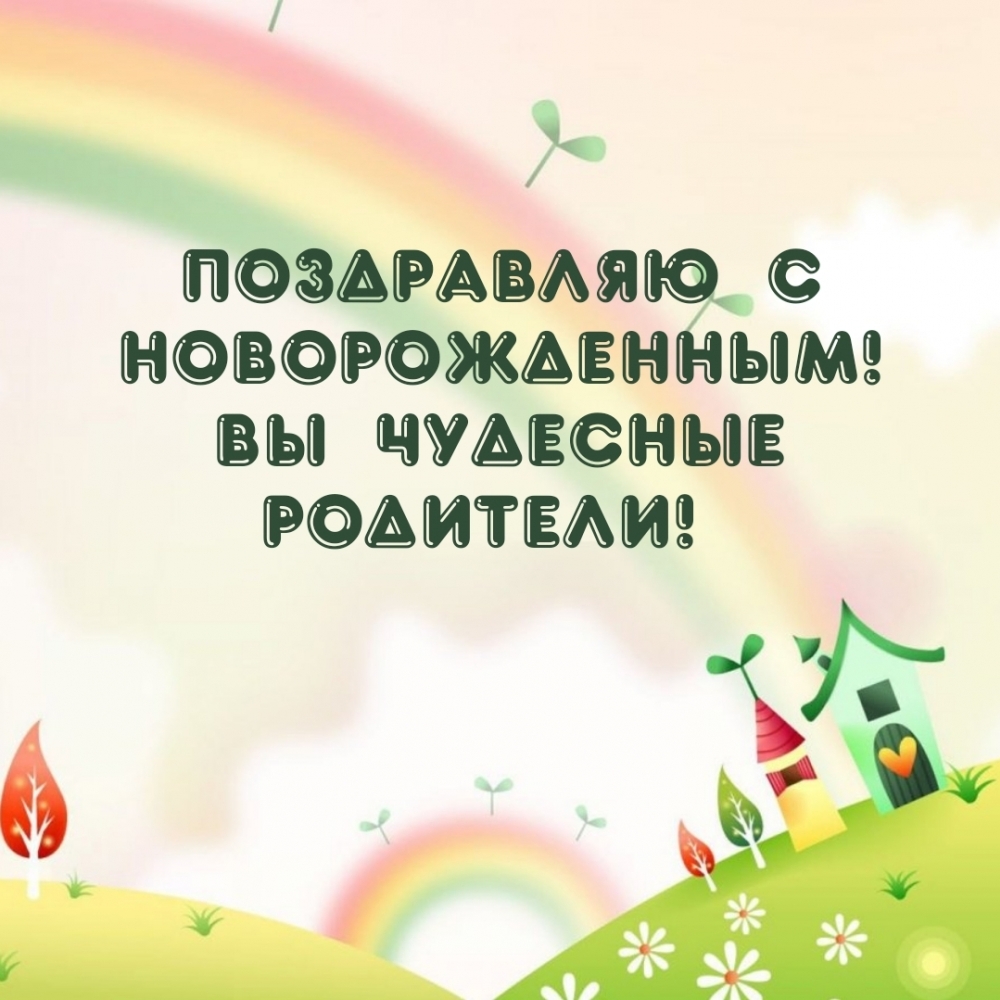 Картинки с надписями.  Поздравляю с Новорожденным! Вы чудесные родители!.