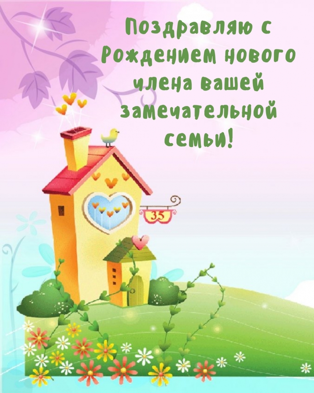 Поздравляю с Рождением нового члена вашей замечательной семьи!