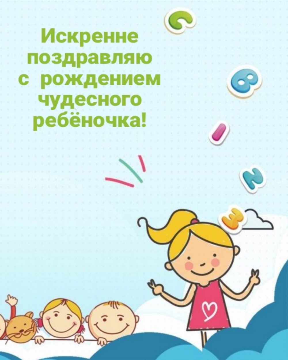 Искренне поздравляю с рождением чудесного ребёночка!