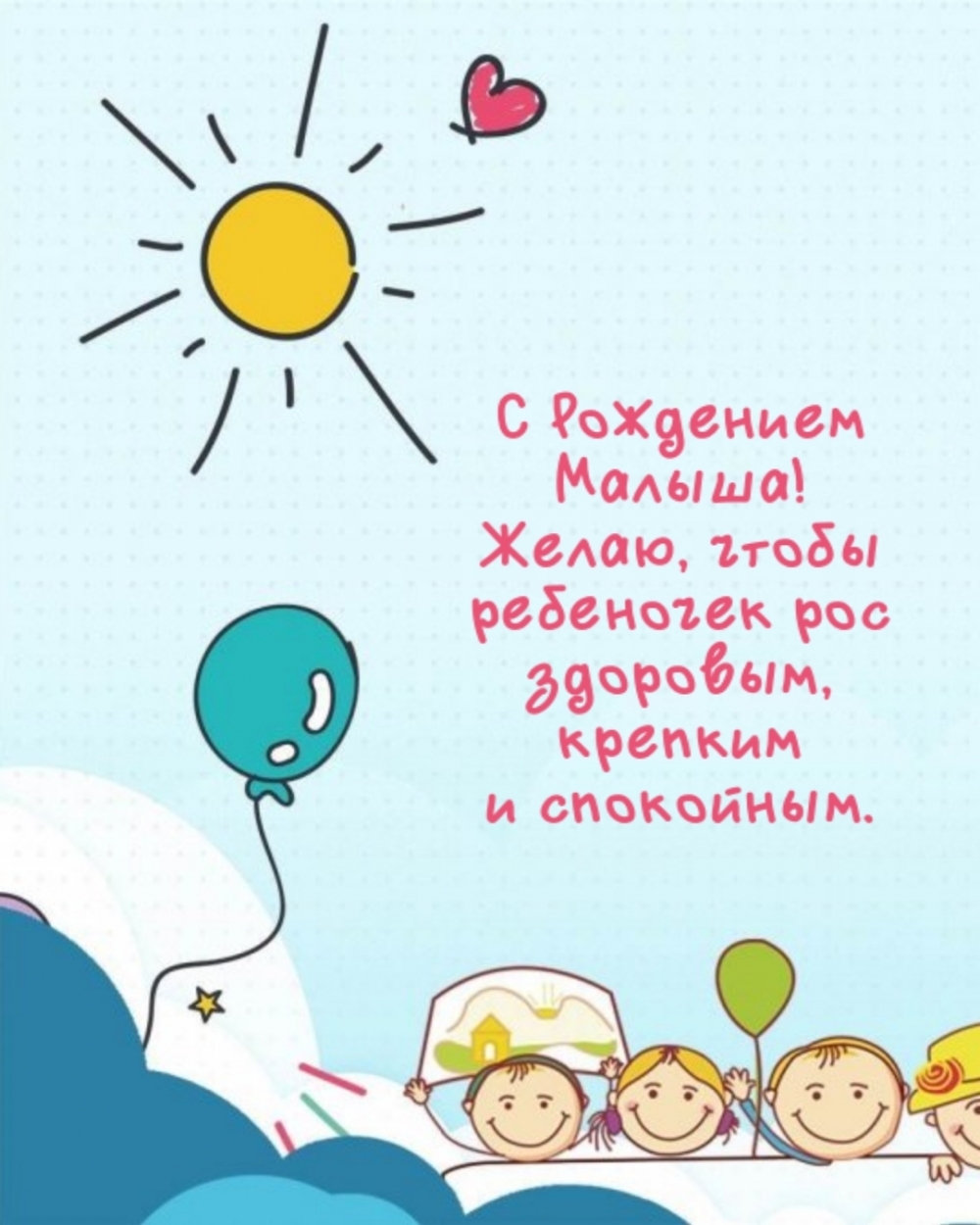 С Рождением Малыша! Желаю, чтобы ребеночек рос здоровым