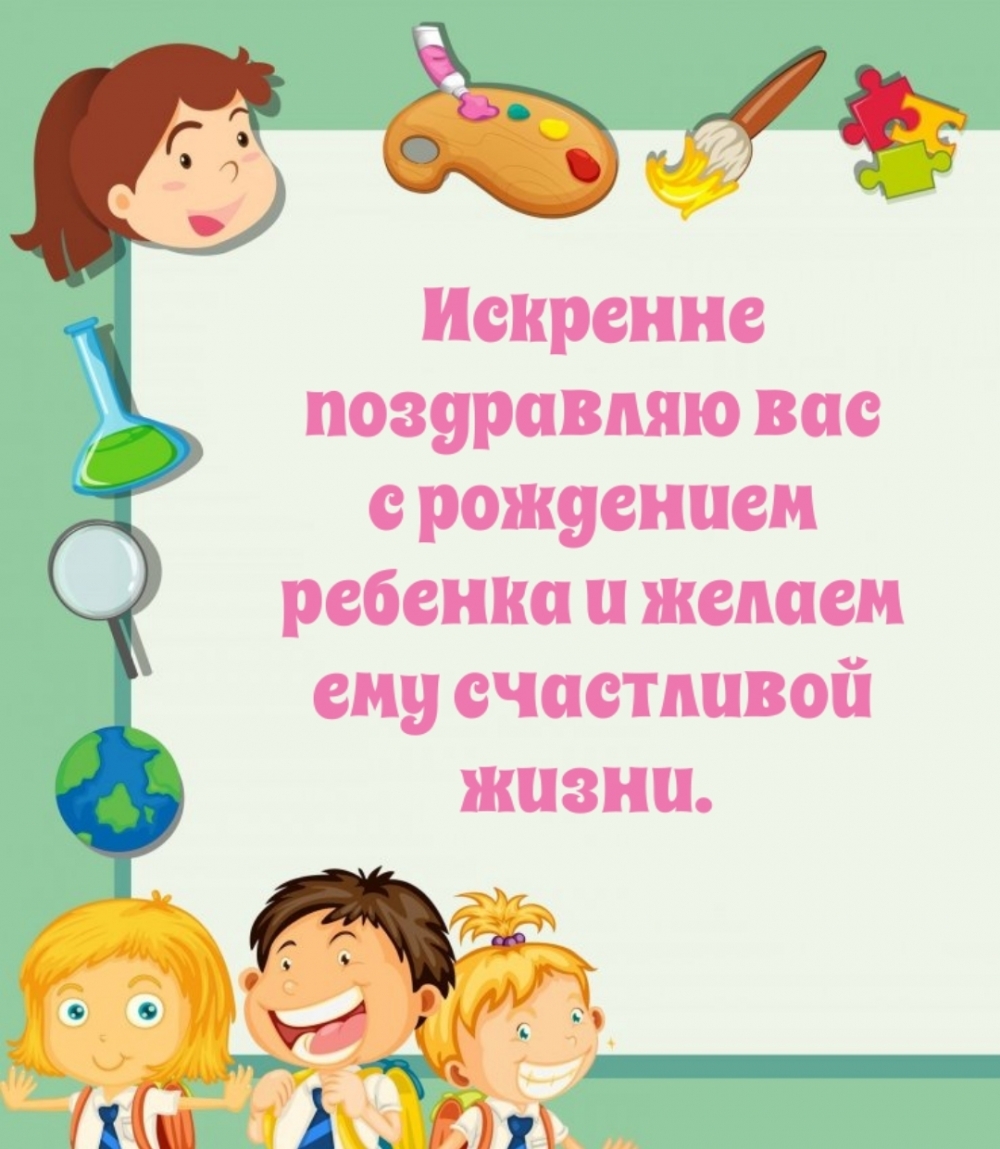 Искренне поздравляю вас с рождением ребенка