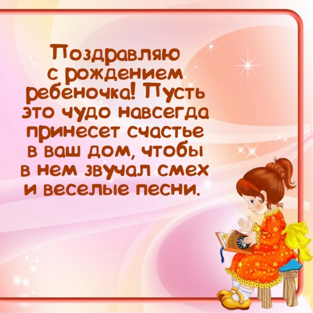 Поздравляю с рождением ребеночка!