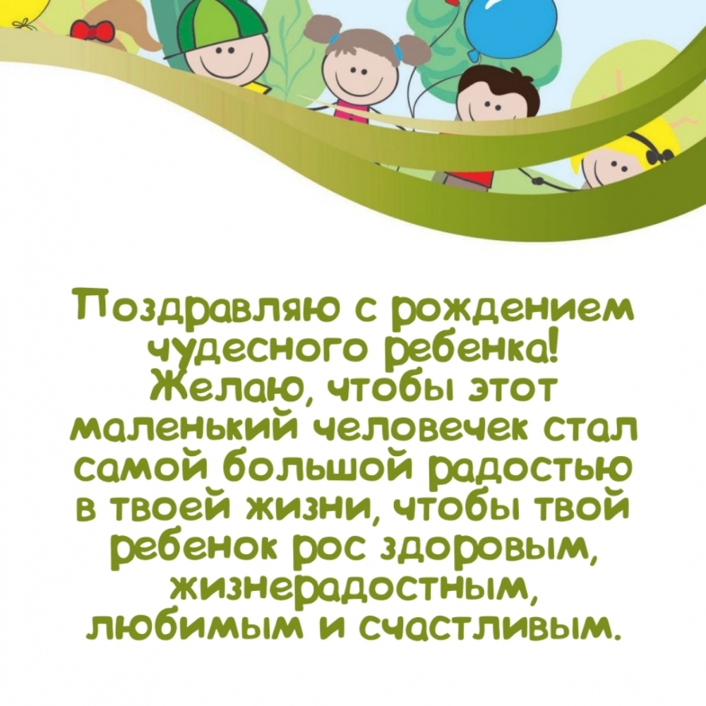 Поздравляю с рождением чудесного ребенка!