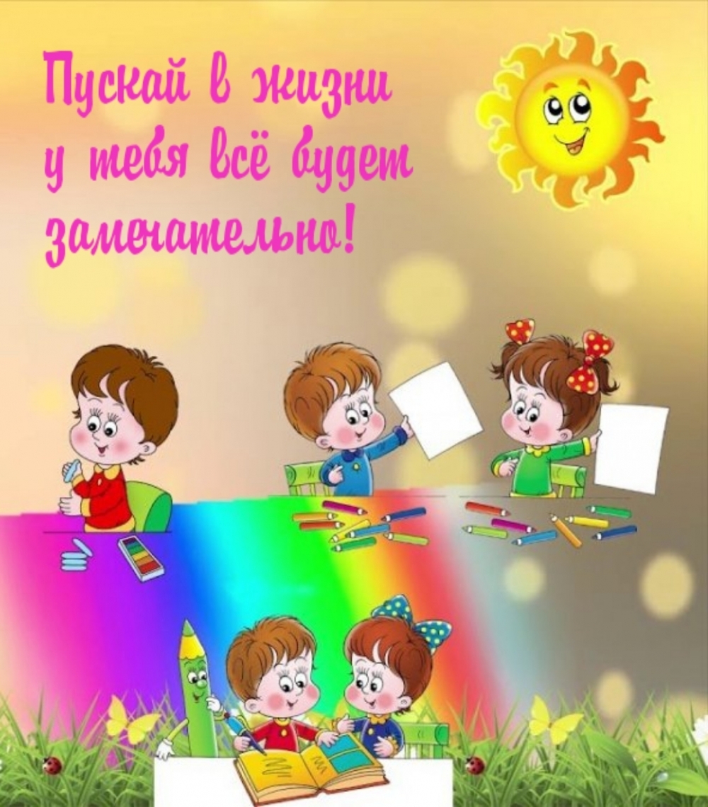 Пускай в жизни у тебя всё будет замечательно!