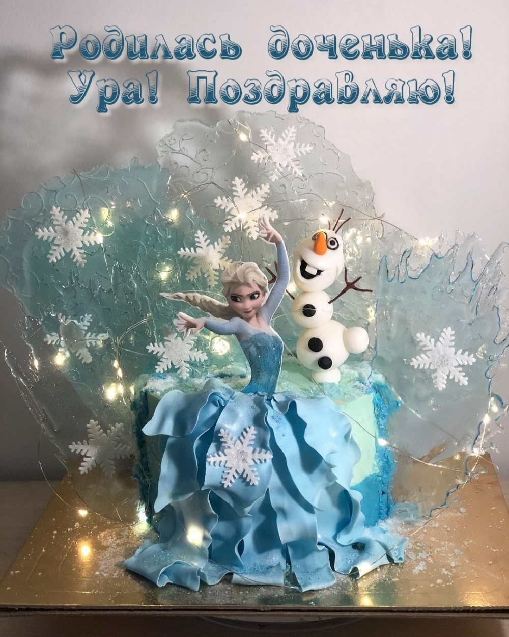 Родилась доченька! Ура! Поздравляю!