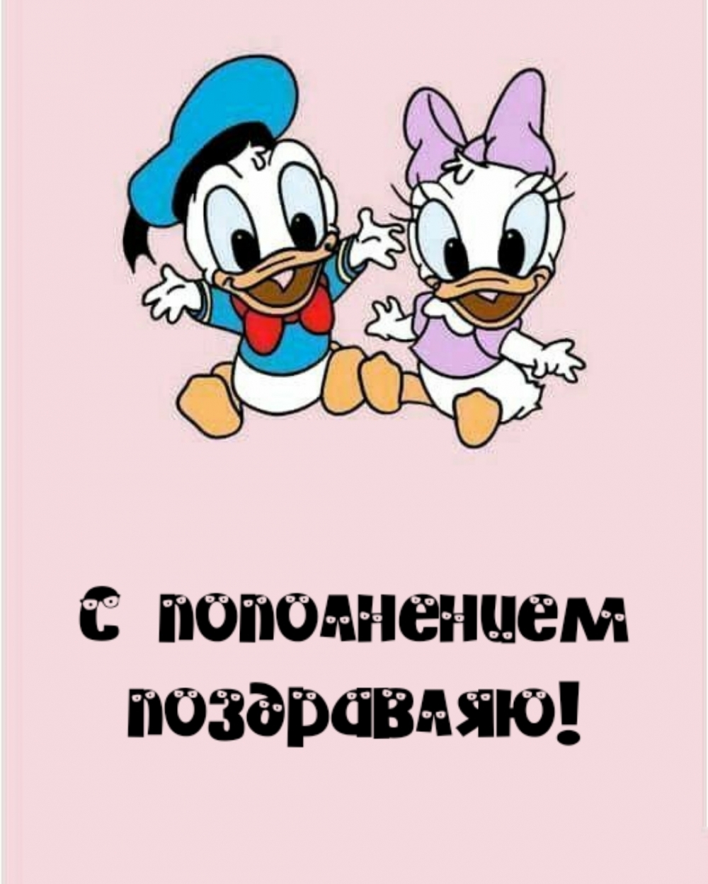 Картинки с надписями.  С пополнением поздравляю!.
