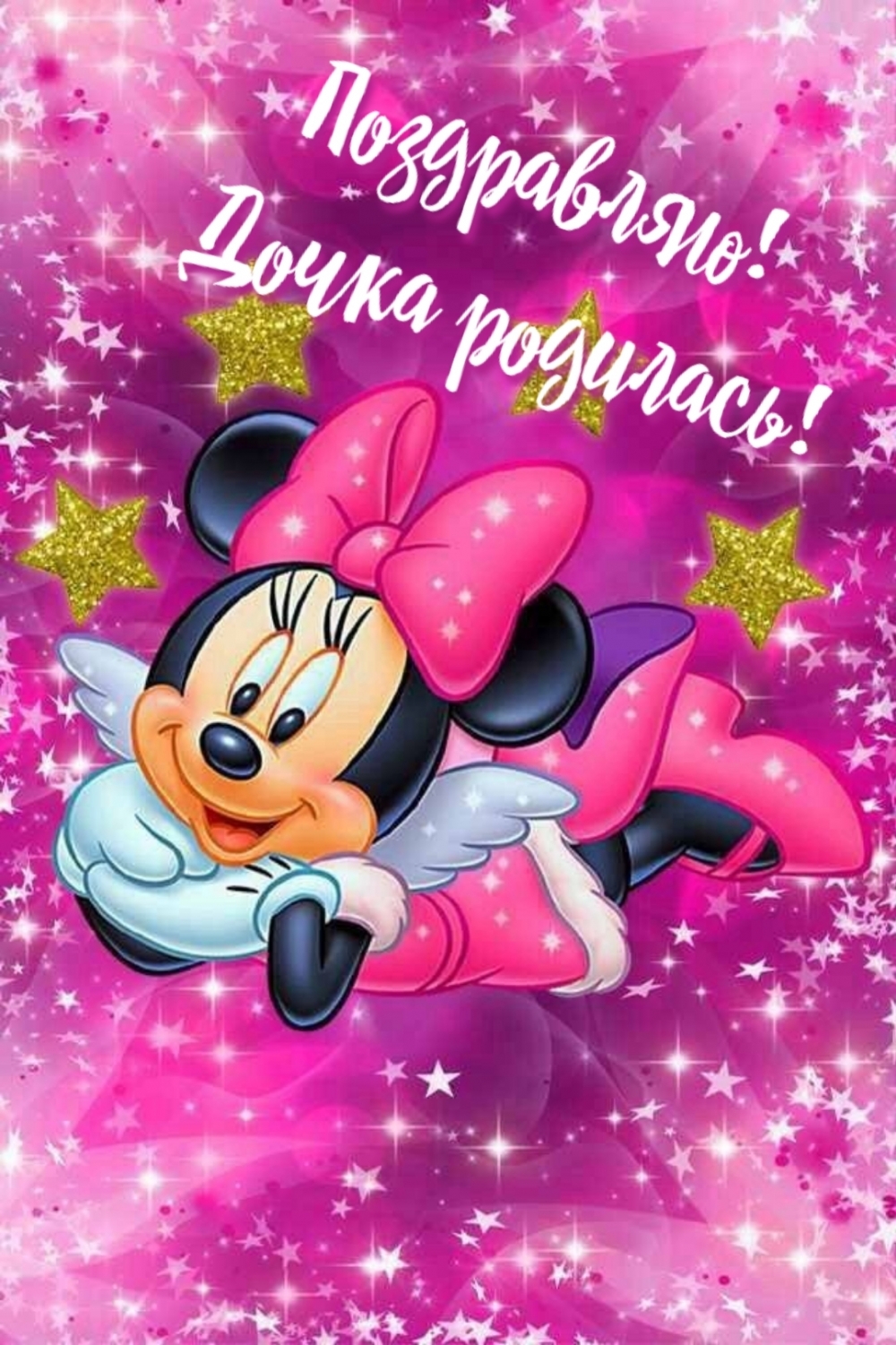 Поздравляю! Дочка родилась!